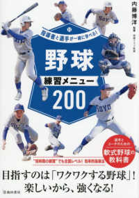 指導者と選手が一緒に学べる！野球練習メニュー２００