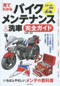 見てわかるバイクメンテナンス＆洗車完全ガイド - スクーター対応