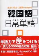 韓国語日常単語 - 生活に役立つ言葉から始める