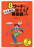 ８ワードでこんなに話せる！英会話入門 - 最短！最速！日常＆旅行会話マスター