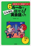 ６ルールでこんなに話せる！英会話入門 - 「５文型＋１」で英会話マスター