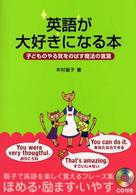 英語が大好きになる本 - 子どものやる気をのばす魔法の言葉