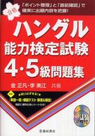 ハングル能力検定試験４・５級問題集