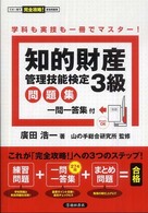 知的財産管理技能検定３級問題集 この一冊で完全攻略！資格問題集