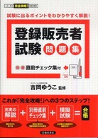 登録販売者試験問題集 この一冊で完全攻略！資格問題集