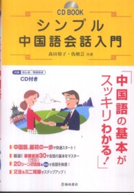 シンプル中国語会話入門 ＣＤ　ｂｏｏｋ