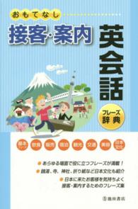 おもてなし接客・案内英会話フレーズ辞典