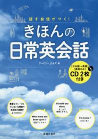話す自信がつく！きほんの日常英会話―ＣＤ２枚付き