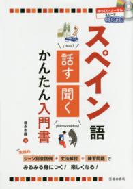 ＣＤ付き　スペイン語　話す・聞く　かんたん入門書