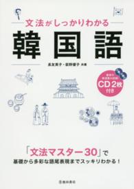 文法がしっかりわかる韓国語