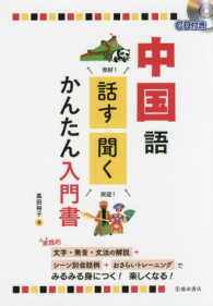 中国語話す聞くかんたん入門書 - ＣＤ付き