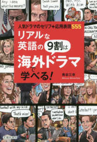 リアルな英語の９割は海外ドラマで学べる！ - 人気ドラマのセリフ＋応用表現５５５
