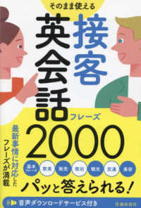 そのまま使える接客英会話フレーズ２０００―パッと答えられる！