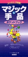 マジック＆手品ポケットブック - ビックリ！不思議！