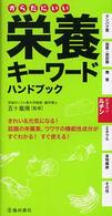 からだにいい栄養キーワードハンドブック