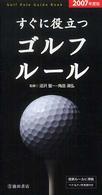 すぐに役立つゴルフルール 〈〔２００７年度版〕〉