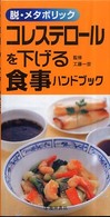 コレステロールを下げる食事ハンドブック - 脱・メタボリック