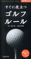 すぐに役立つゴルフルール 〈２０１０年度版〉