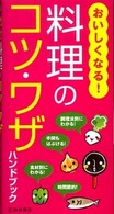 おいしくなる！料理のコツ・ワザハンドブック