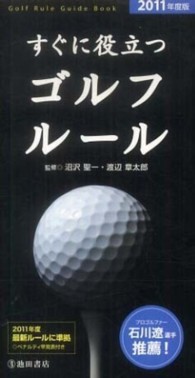 すぐに役立つゴルフルール 〈２０１１年度版〉