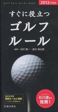 すぐに役立つゴルフルール 〈２０１２年度版〉