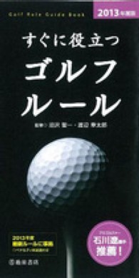 すぐに役立つゴルフルール 〈２０１３年度版〉