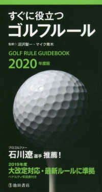 すぐに役立つゴルフルール 〈２０２０年度版〉