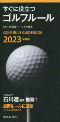 すぐに役立つゴルフルール〈２０２３年度版〉