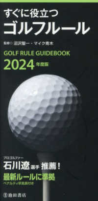 すぐに役立つゴルフルール〈２０２４年度版〉―Ｇｏｌｆ　Ｒｕｌｅ　Ｇｕｉｄｅ　Ｂｏｏｋ