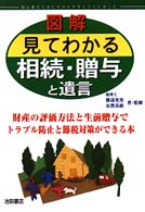 図解見てわかる相続・贈与と遺言