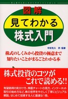 図解　見てわかる株式入門―株式のしくみから投資の極意まで知りたいことがまるごとわかる本