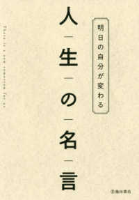 明日の自分が変わる人生の名言