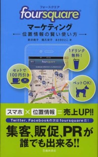 「ｆｏｕｒｓｑｕａｒｅ」マーケティング - 位置情報の賢い使い方