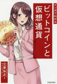 マンガでわかる<br> マンガでわかる　ビットコインと仮想通貨