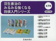 羽生善治のみるみる強くなる将棋入門（全７巻）