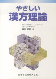 やさしい漢方理論