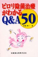 ピロリ除菌治療がわかるＱ＆Ａ　５０