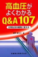 高血圧がよくわかるＱ＆Ａ　１０７ - 日常生活の疑問に答える