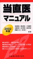 当直医マニュアル 〈２００２年版〉