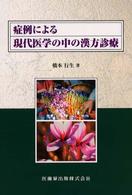 症例による現代医学の中の漢方診療