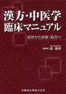 漢方・中医学臨床マニュアル - 症状から診断・処方へ