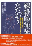 線維筋痛症とたたかう - 未知の病に挑む医師と患者のメッセージ
