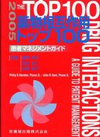 薬物相互作用トップ１００ 〈２００５〉 - 患者マネジメントガイド