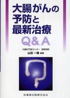 大腸がんの予防と最新治療Ｑ＆Ａ