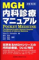 ＭＧＨ内科診療マニュアル