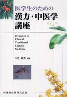 医学生のための漢方・中医学講座