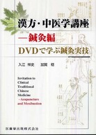 漢方・中医学講座 〈鍼灸編〉 - ＤＶＤで学ぶ鍼灸実技