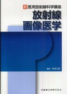 放射線画像医学 新・医用放射線科学講座