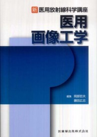 医用画像工学 新・医用放射線科学講座