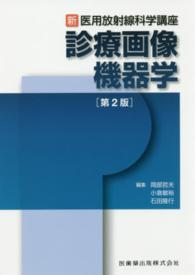 診療画像機器学 新・医用放射線科学講座 （第２版）